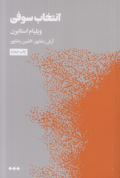 انتخاب سوفی