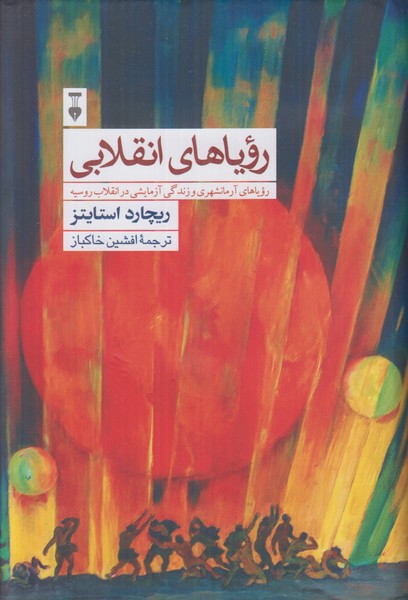 رویاهای انقلابی