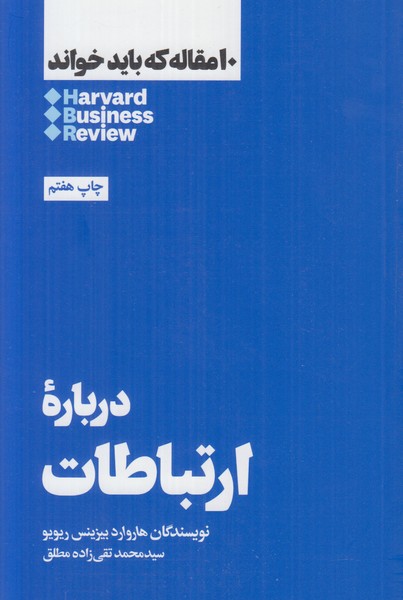 10 مقاله که باید خواند (درباره ارتباطات)