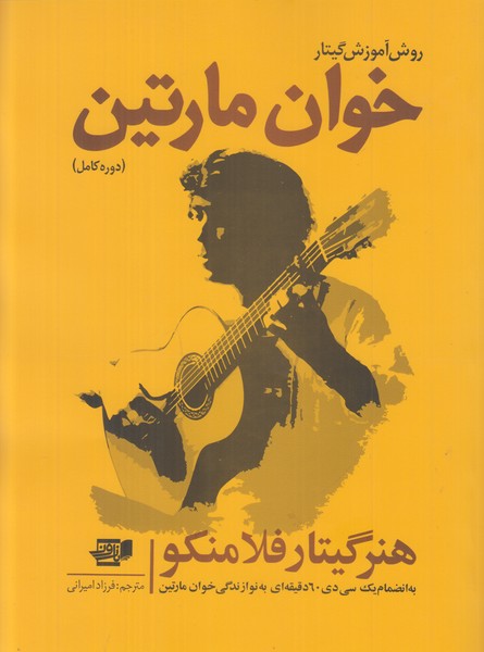 روش آموزش گیتار (خوان مارتین)