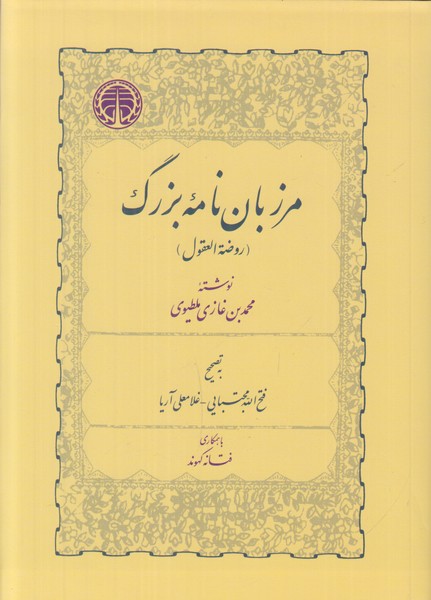 مرزبان نامه بزرگ