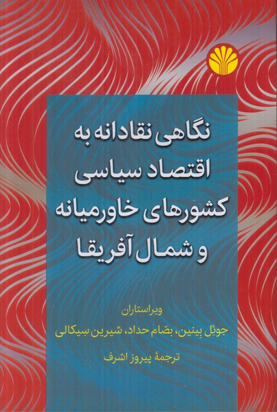 نگاهی نقادانه به اقتصاد سیاسی کشورهای خاورمیانه و  شمال آفریقا