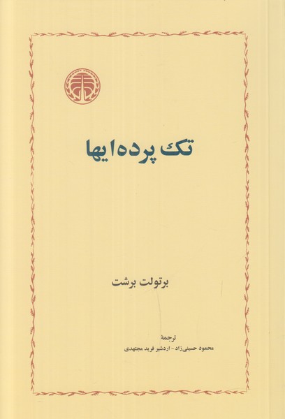 تک پرده ایها