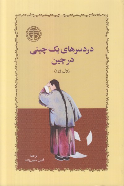 دردسرهای یک چینی در چین 