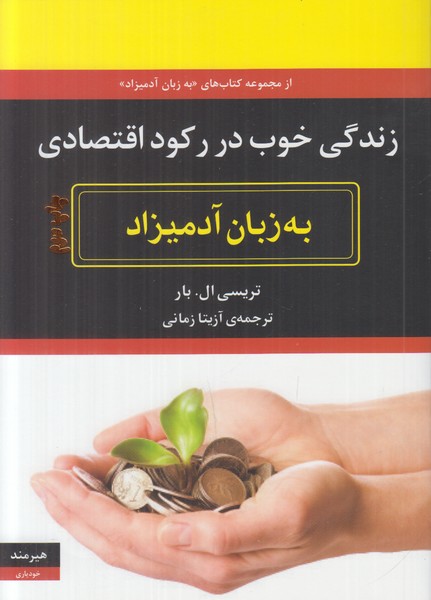زندگی خوب در رکود اقتصادی به زبان آدمیزاد 
