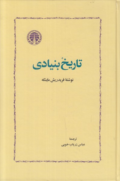 تاریخ بنیادی