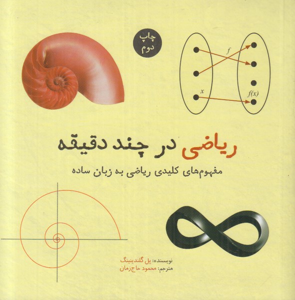 ریاضی در چند دقیقه