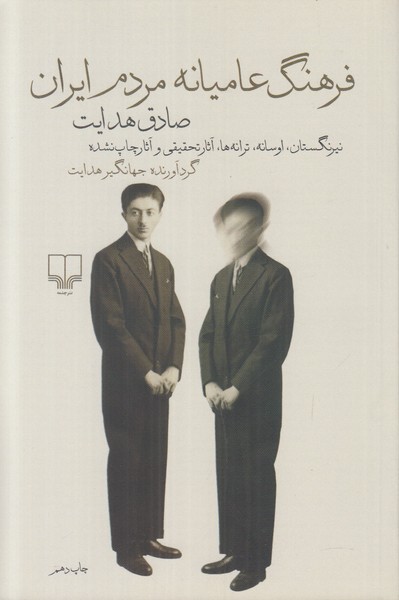 فرهنگ عامیانه مردم ایران 