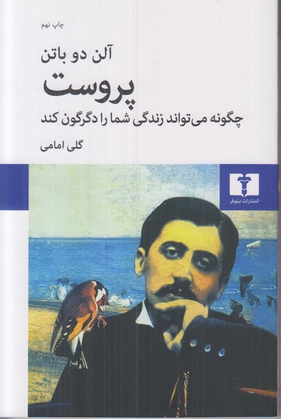 پروست چگونه میتواند زندگی شما را دگرگون کند 