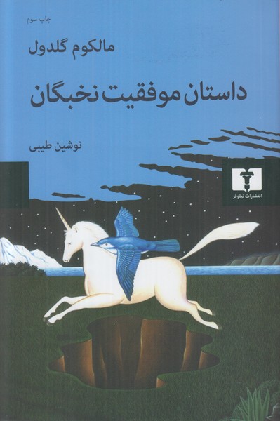 داستان موفقیت نخبگان