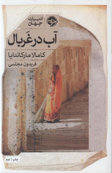 آب در غربال