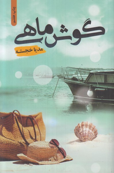گوش ماهی