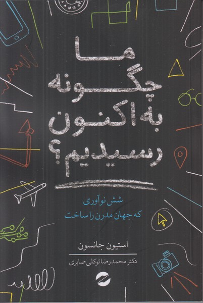 ما چگونه به اکنون رسیدیم