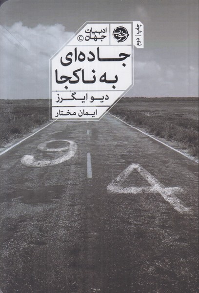 جاده ای به ناکجا