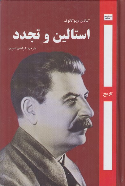 استالین و تجدد
