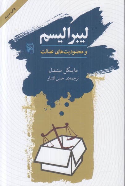 لیبرالیسم و محدودیت های عدالت