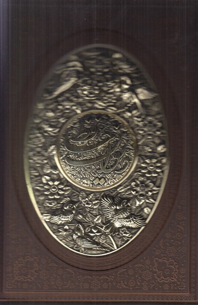 حافظ یاقوت کویر وزیری با قاب کشویی چرم و مس همراه فال