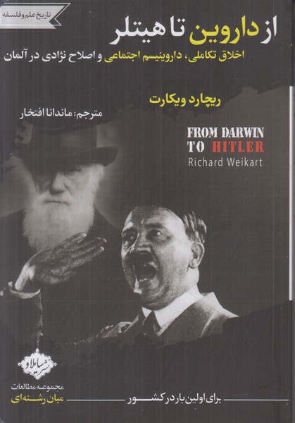 از داروین تا هیتلر