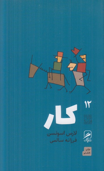 کار (تجربه و هنر زندگی 12)