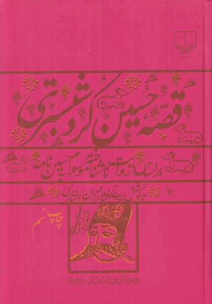 قصه حسین کرد شبستری