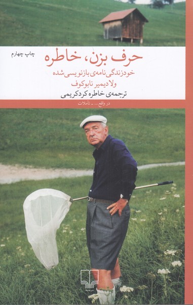 حرف بزن خاطره (خود زندگی بازنویسی شده)