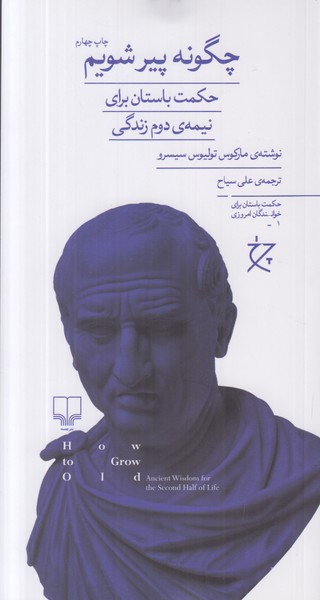 چگونه پیر شویم