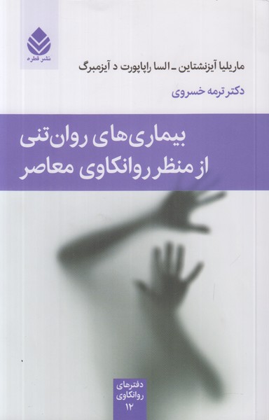 بیماری های روان تنی از منظر روانکاوی معاصر