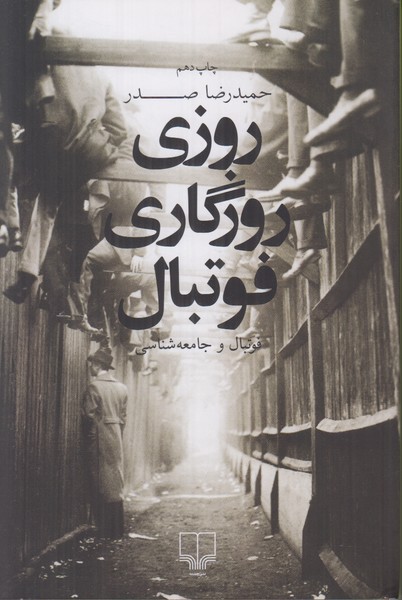 روزی روزگاری فوتبال