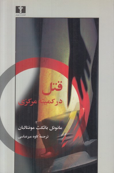 قتل در کمیته مرکزی