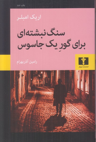 سنگ نبشته ای برای گور یک جاسوس
