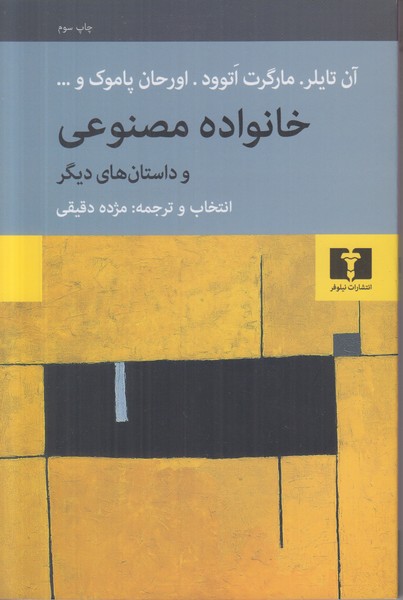 خانواده مصنوعی و داستان های دیگر