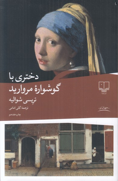 دختری با گوشواره مروارید  