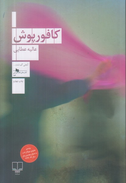 کافور پوش