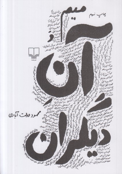 میم و آن دیگران