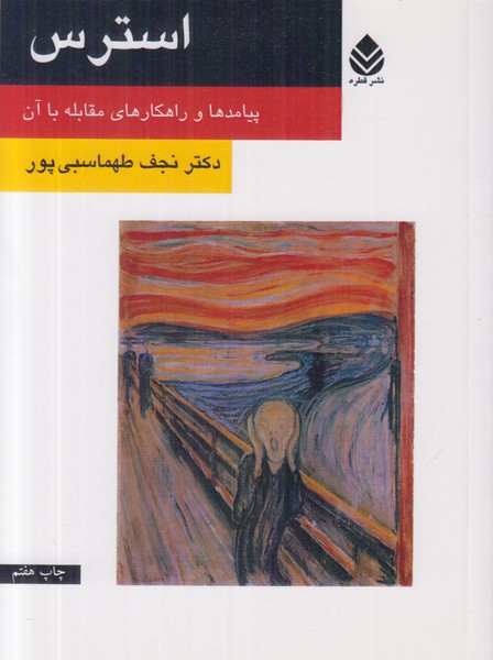 استرس