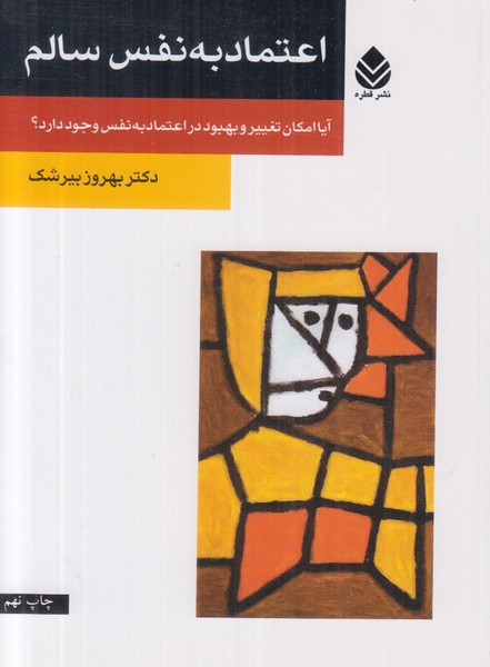 اعتماد به نفس سالم