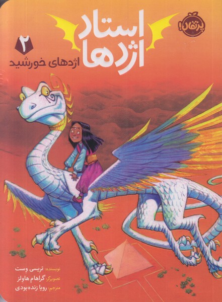 استاد اژدها 2 (اژدهای خورشید)