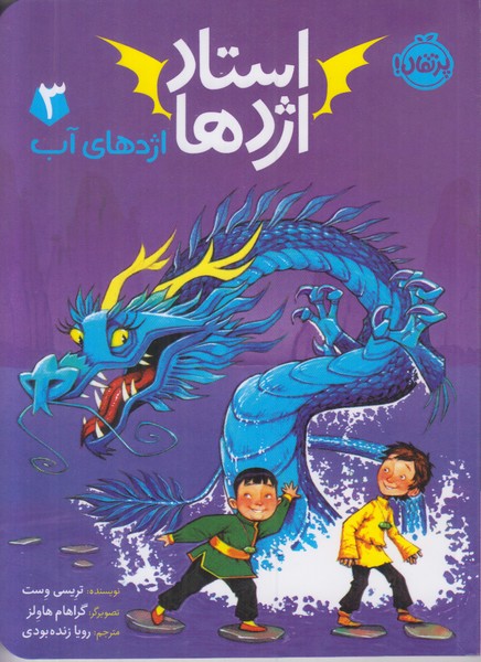 استاد اژدها 3 (اژدهای آب)