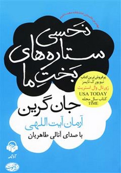 نحسی ستاره های بخت ما (کتاب شنیداری)