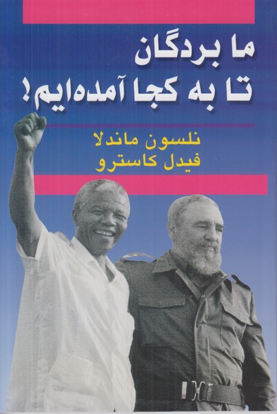 ما بردگان تا به کجا آمده ایم