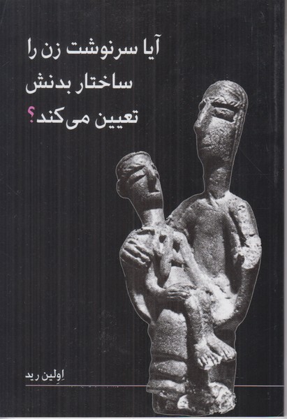 آیا سرنوشت زن را ساختار بدنش تعیین می کند