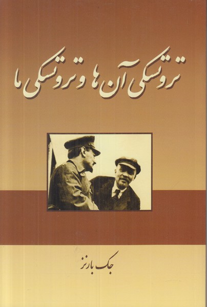 تروتسکی آن ها و تروتسکی ما