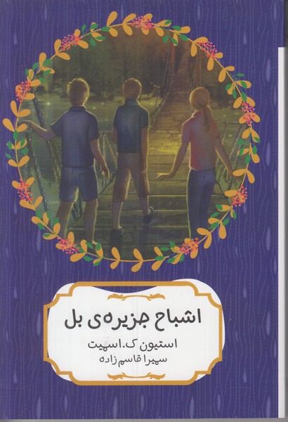 اشباح جزیره ی بل