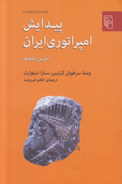 پیدایش امپراتوری ایران  