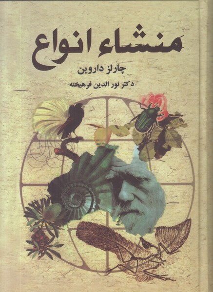 منشا انواع