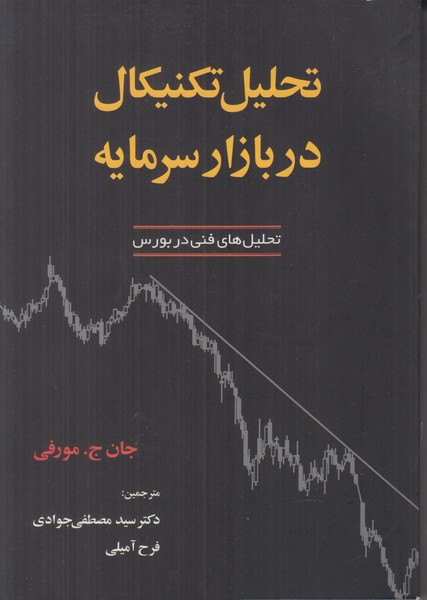 تحلیل تکنیکال در بازار سرمایه (تحلیل های فنی در بورس)