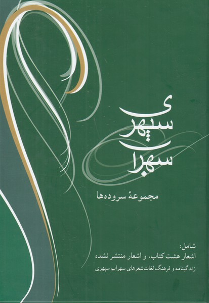 سهراب سپهری (مجموعه سروده ها)