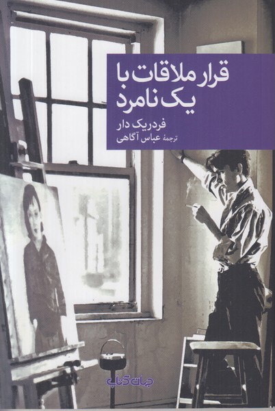 قرار ملاقات با یک نامرد