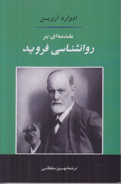 مقدمه ای بر روانشناسی فروید