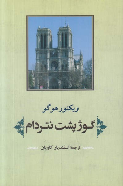 گوژپشت نتردام